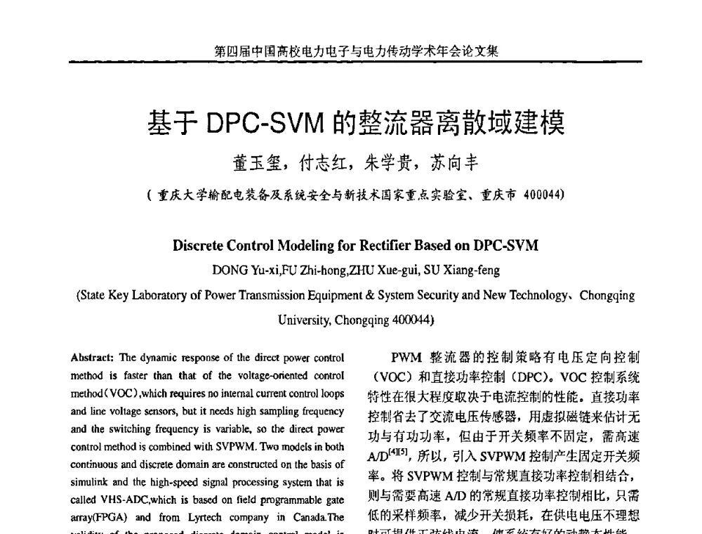基于DPC-SVM 的整流器离散域建模 - 第四届中国高校电力电子与电力传动学术年会