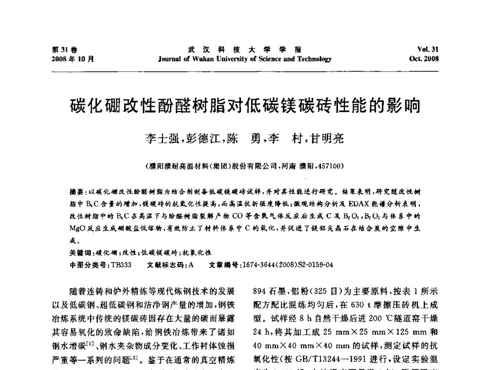 碳化硼改性酚醛树脂对低碳镁碳砖性能的影响 - 第十一届全国耐火材料青年学术报告会