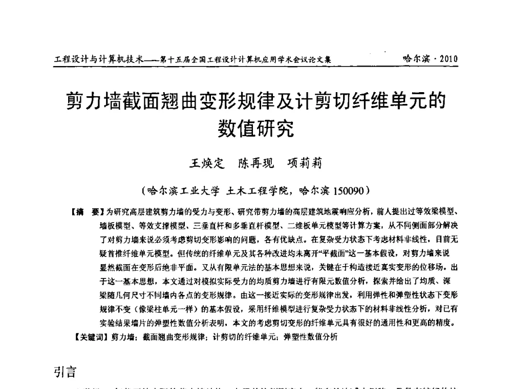剪力墙截面翘曲变形规律及计剪切纤维单元的数值研究 - 第十五届全国工程设计计算机应用学术会议