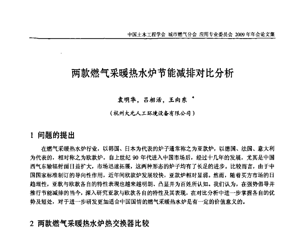 两款燃气采暖热水炉节能减排对比分析 - 中国土木工程学会城市燃气分会应用专业委员会2009年会