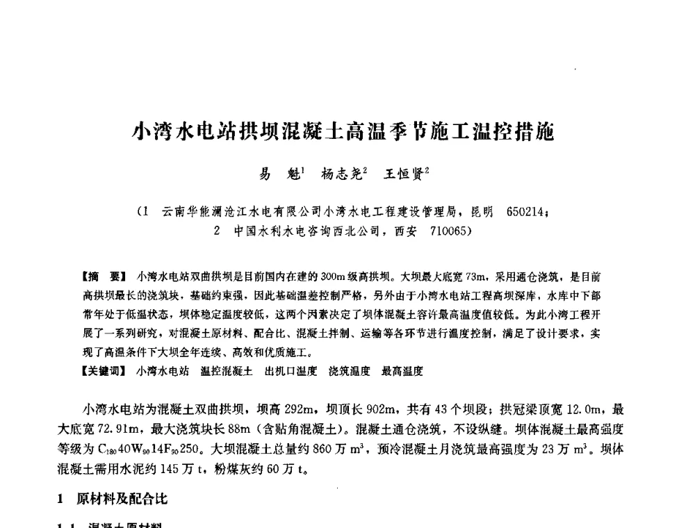 小湾水电站拱坝混凝土高温季节施工温控措施 - 中国水力发电工程学会六届二次理事会暨学术研讨会