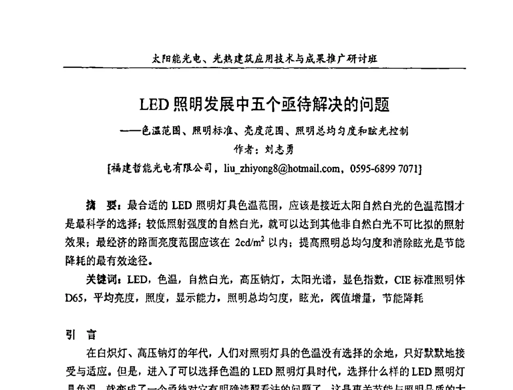 LED照明发展中五个亟待解决的问题--色温范围、照明标准、亮度范围、照明总均匀度和眩光控制 - 太阳能光电、光热建筑应用技术与成果推广研讨会