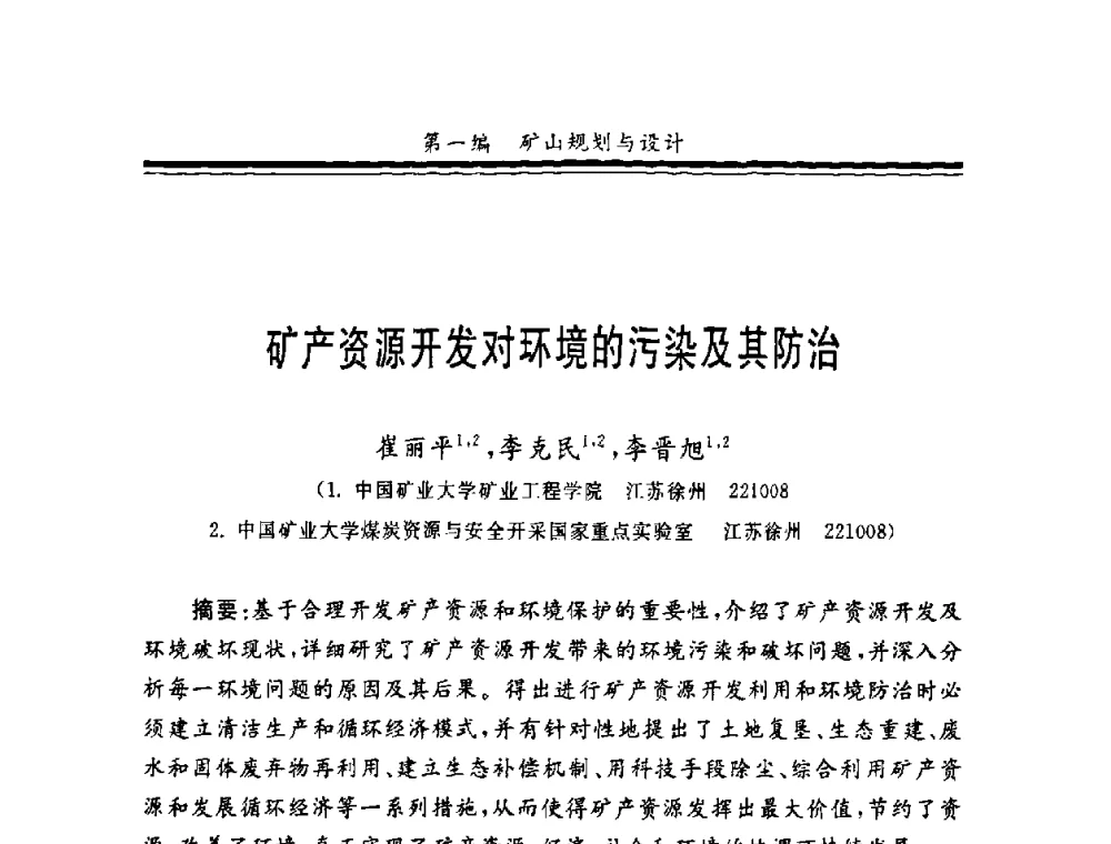 矿产资源开发对环境的污染及其防治 - 第十一届全国矿业系统工程学术会议