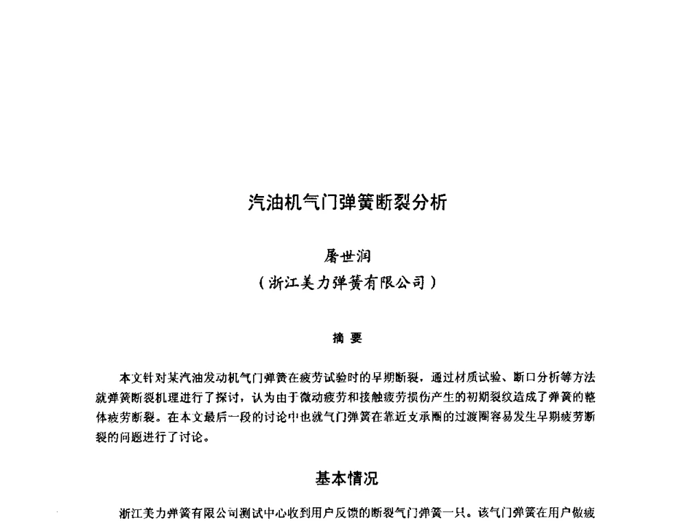 汽油机气门弹簧断裂分析 - 第十二届全国弹簧学术会、第十届全国弹簧失效分析讨论会暨第六届海峡两岸弹簧专业研讨会