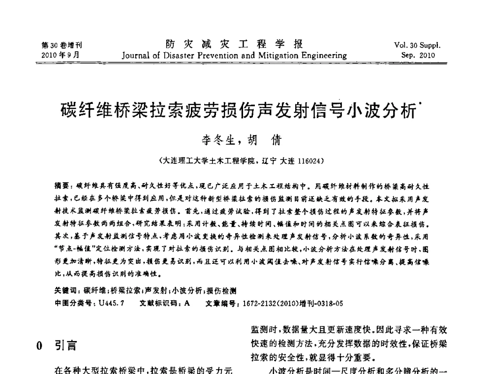 碳纤维桥梁拉索疲劳损伤声发射信号小波分析 - 中国工程院土木工程与可持续发展高层论坛