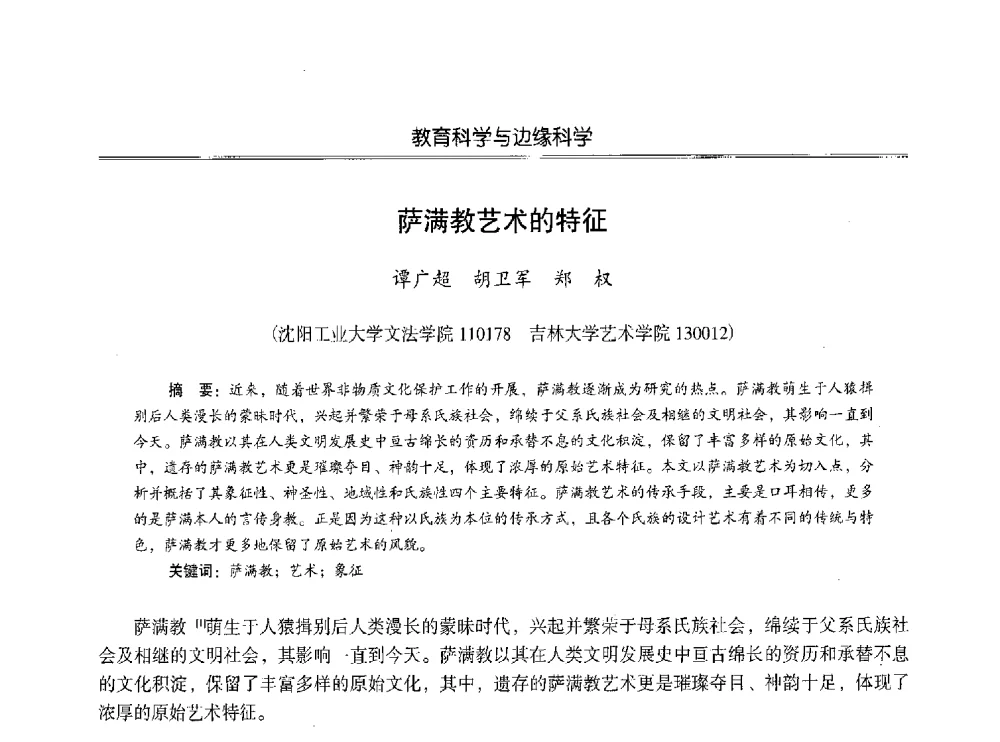 萨满教艺术的特征 - 第七届沈阳科学学术年会暨浑南高新技术产业发展论坛