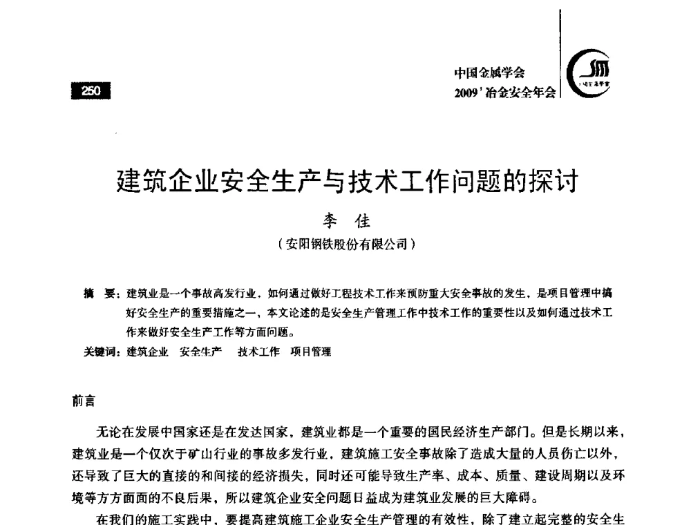 建筑企业安全生产与技术工作问题的探讨 - 2009’中国金属学会冶金安全年会