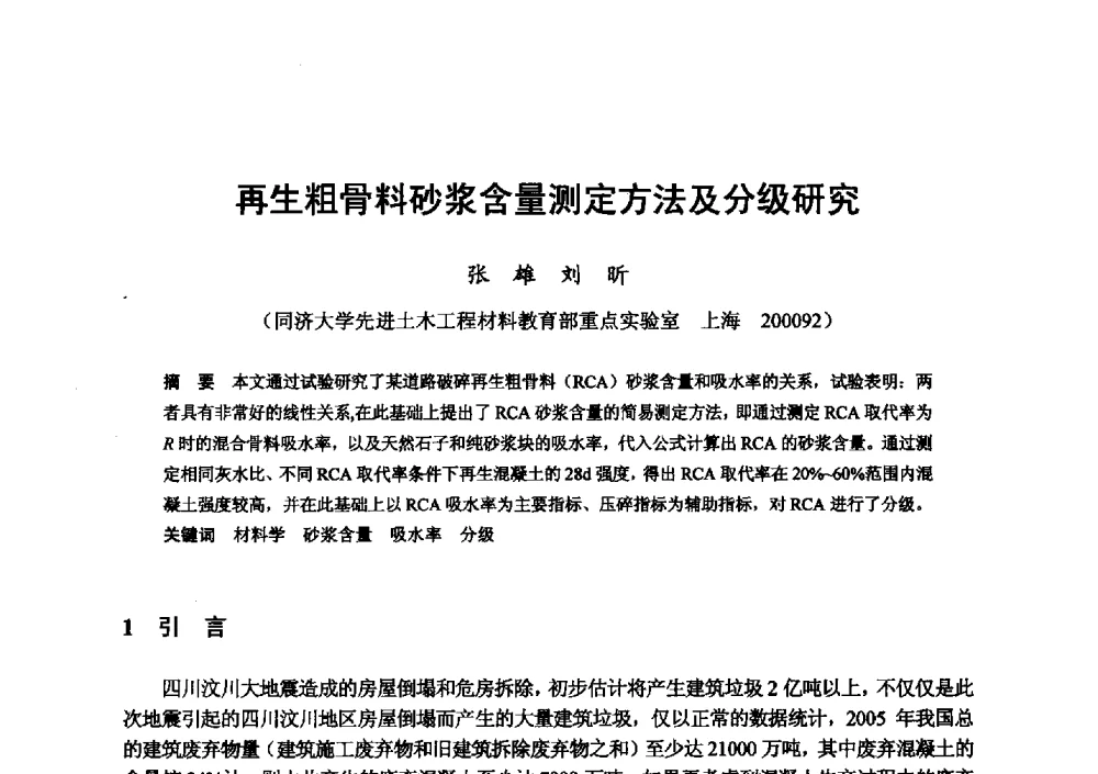 再生粗骨料砂浆含量测定方法及分级研究 - 全国地震灾区固体废弃物资源化与节能抗震房屋建设研讨会