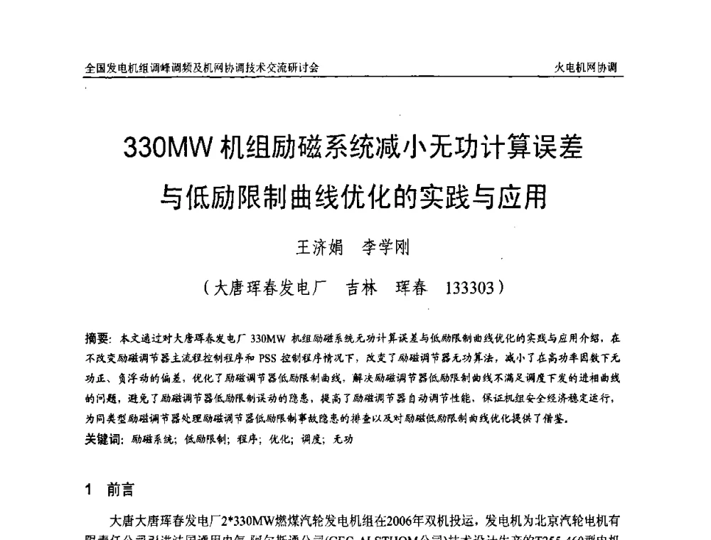 330MW机组励磁系统减小无功计算误差与低励限制曲线优化的实践与应用 - 全国发电机组调峰调频及机网协调技术交流研讨会