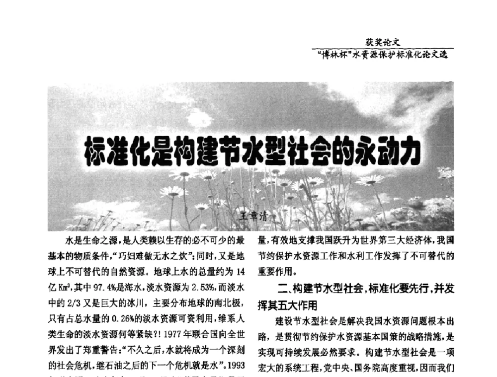 标准化是构建节水型社会的永动力 - 国际水资源保护标准研讨会