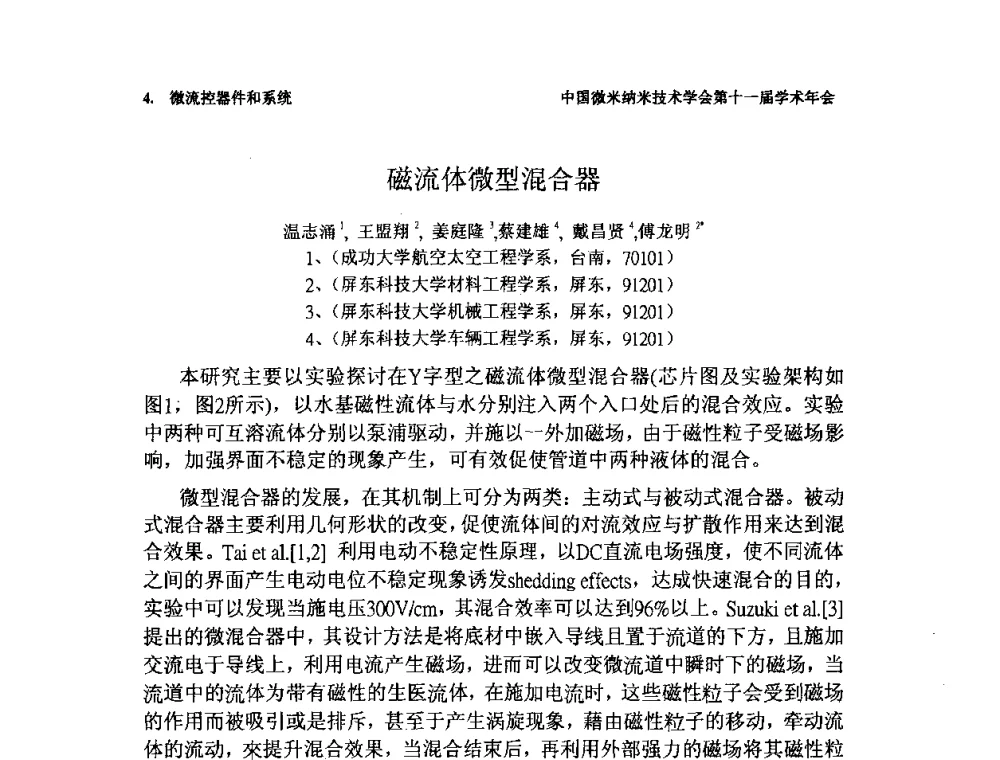 磁流体微型混合器 - 中国微米纳米技术学会第十一届学术年会