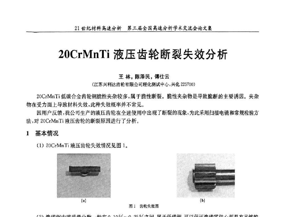 20CrMnTi液压齿轮断裂失效分析 - 第三届全国高速分析学术交流会