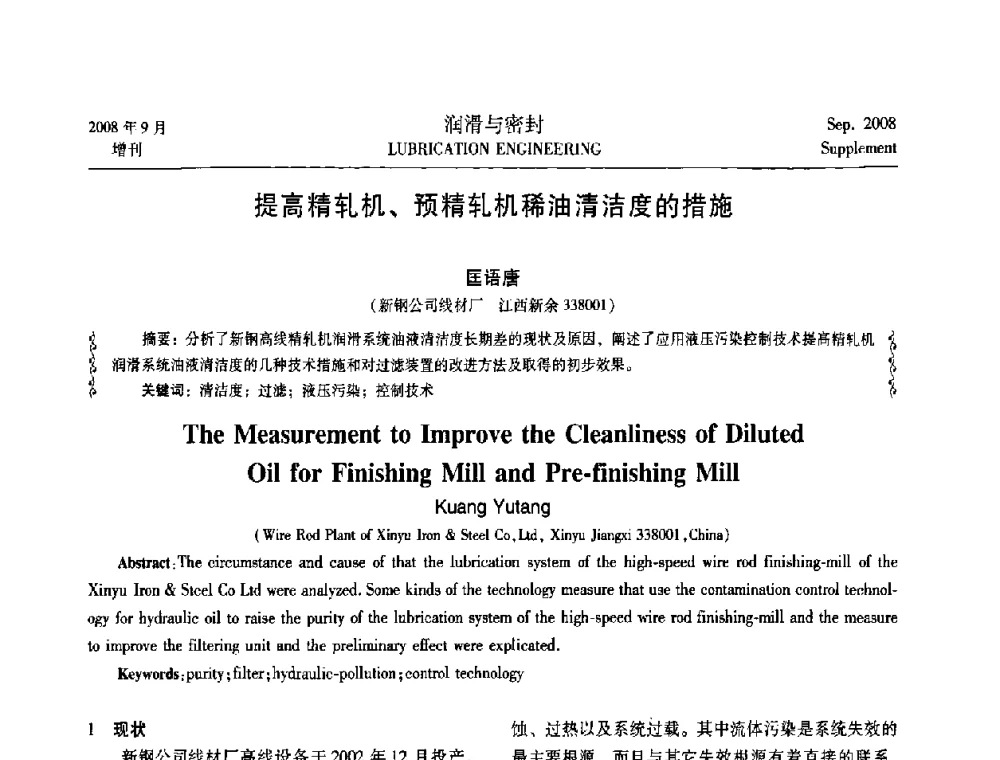 提高精轧机、预精轧机稀油清洁度的措施 - 2008工业设备润滑管理及工艺润滑技术研讨会
