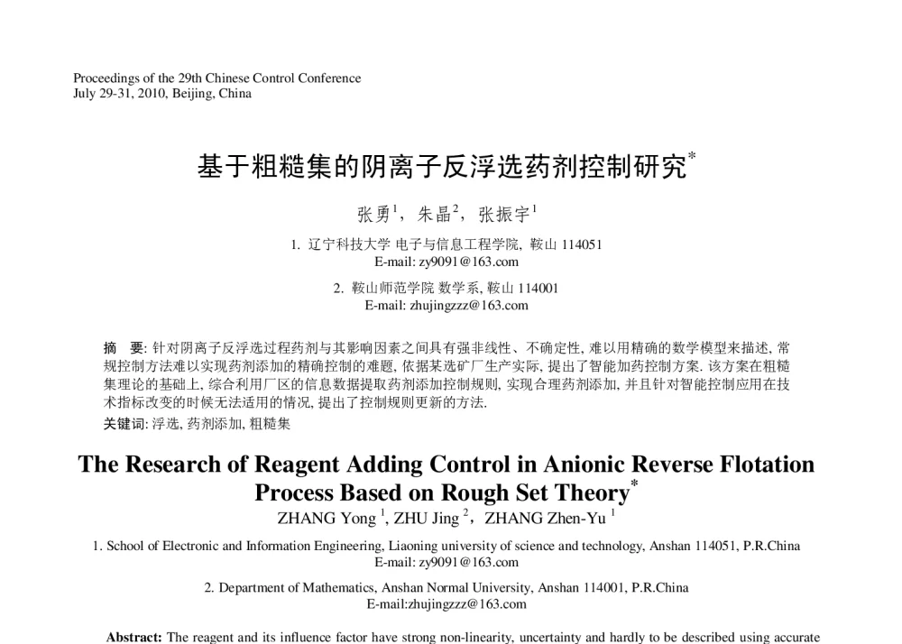 基于粗糙集的阴离子反浮选药剂控制研究 - 第29届中国控制会议