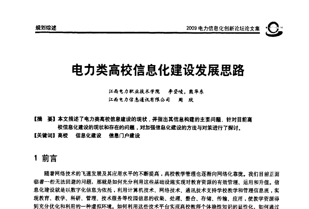 电力类高校信息化建设发展思路 - 2009电力信息化创新论坛--信息技术支撑企业科学发展