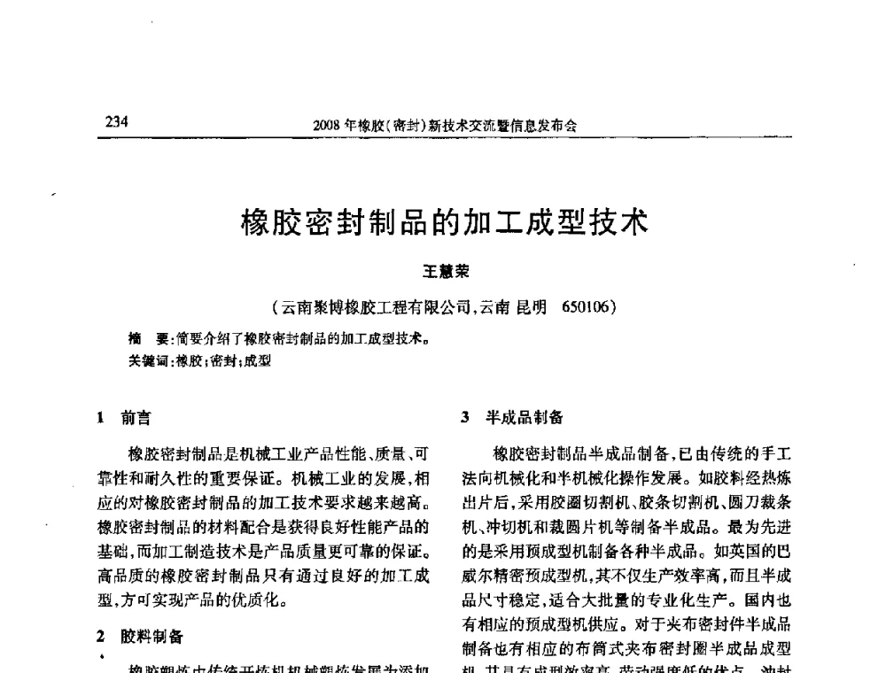 橡胶密封制品的加工成型技术 - 二〇〇八年橡胶(密封)新技术交流暨信息发布会