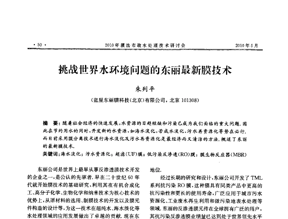 挑战世界水环境问题的东丽最新膜技术 - 2010年膜法市政水处理技术研讨会