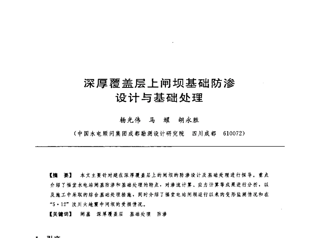深厚覆盖层上闸坝基础防渗设计与基础处理 - 中国水力发电工程学会水工及水电站建筑物专业委员会第六届委员会2009年工作会议既首届利用深厚覆盖层建坝技术研讨会