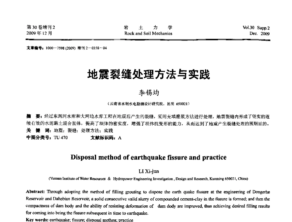 地震裂缝处理方法与实践 - 第一届全国“西部特殊土与工程”学术研讨会