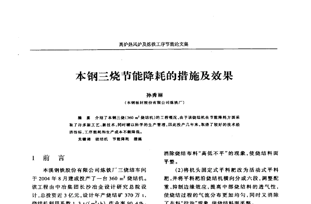 本钢三烧节能降耗的措施及效果 - 华西冶金论坛第25届(北京)会议暨全国冶金节能减排暨工业炉节能技术研讨会——高炉热风炉及炼铁工序节能减排