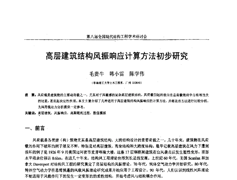 高层建筑结构风振响应计算方法初步研究 - 庆祝刘锡良教授八十华诞暨第八届全国现代结构工程学术研讨会
