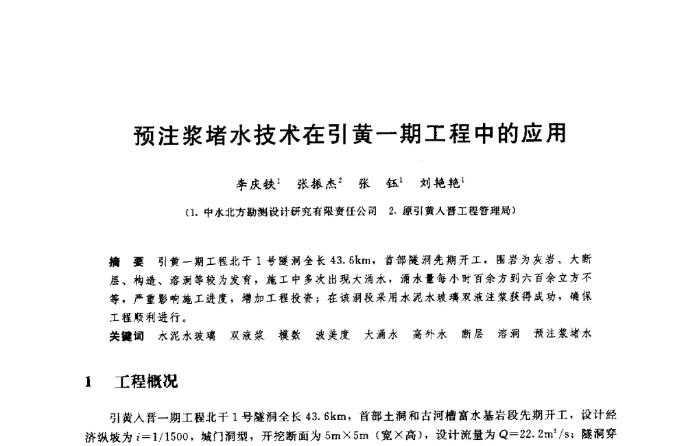 预注浆堵水技术在引黄一期工程中的应用 - 中国水利水电勘测设计协会调水工程应用技术交流会
