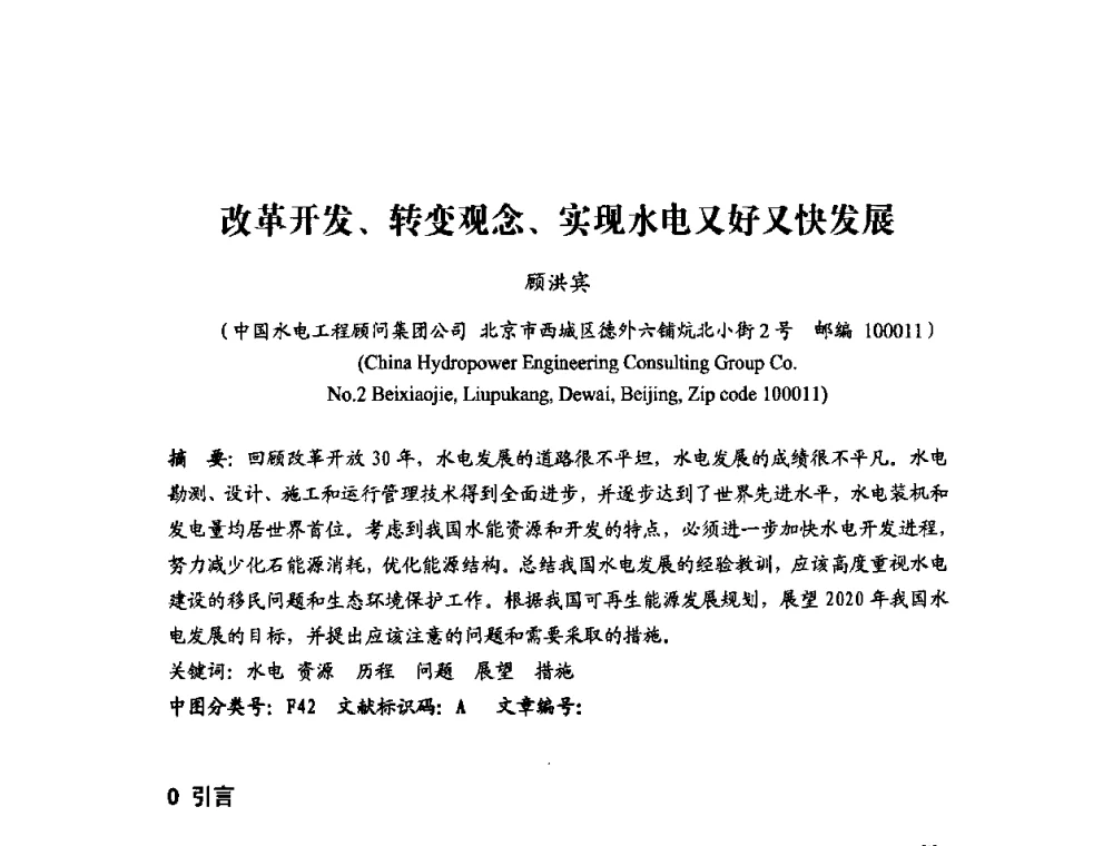 改革开发、转变观念、实现水电又好又快发展 - 中国水力发电工程学会环境保护专业委员会2008年学术研讨会