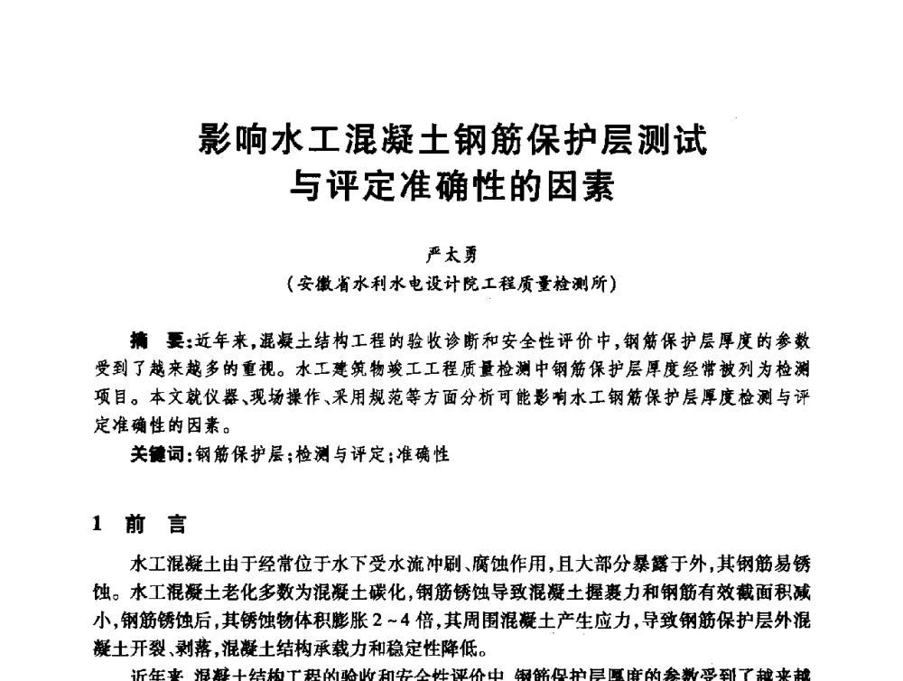 影响水工混凝土钢筋保护层测试与评定准确性的因素 - 第十届全国水工混凝土建筑物修补与加固技术交流会