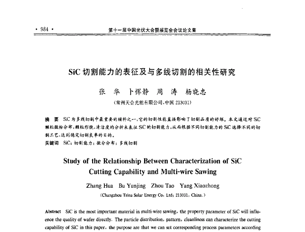 SiC切割能力的表征及与多线切割的相关性研究 - 第十一届中国光伏大会暨展览会