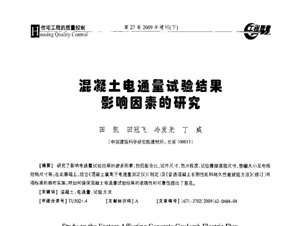 混凝土电通量试验结果影响因素的研究 - 第三届中国建设工程质量论坛
