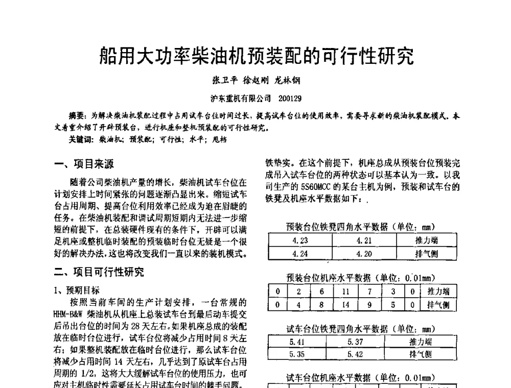 船用大功率柴油机预装配的可行性研究 - 第十六届全国大功率柴油机学术年会