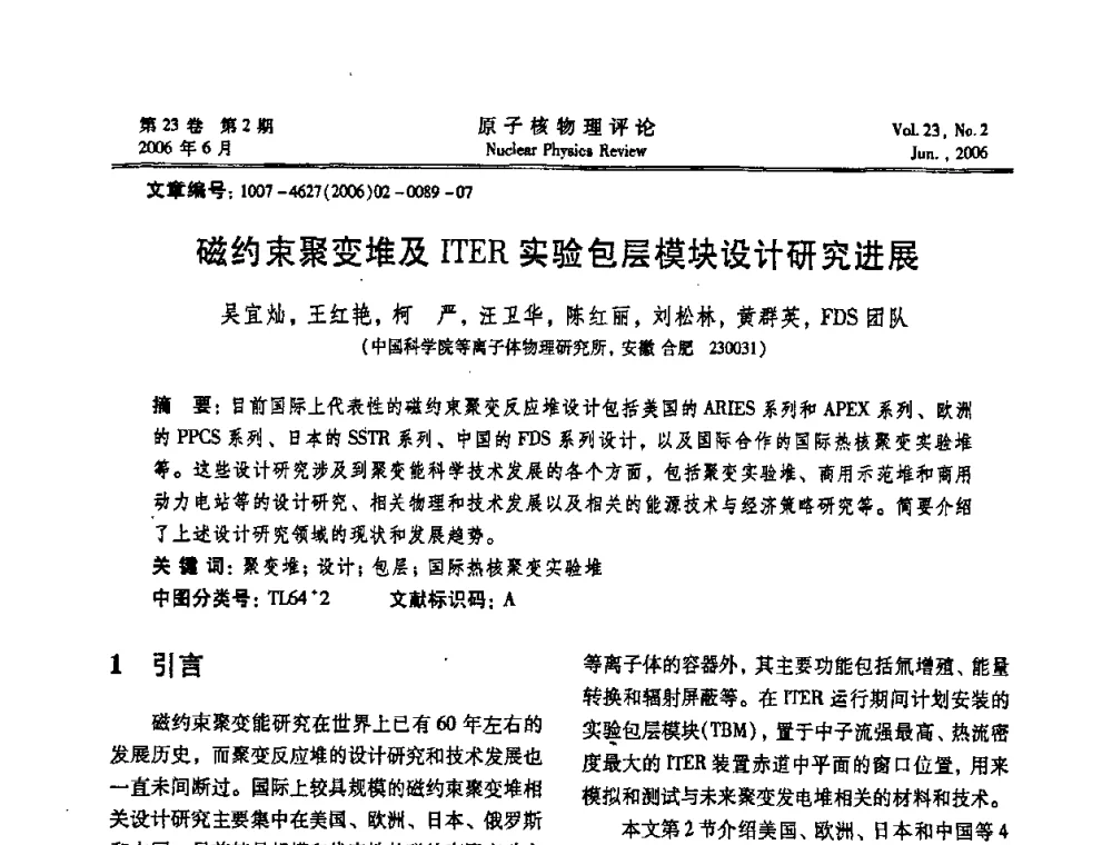 磁约束聚变堆及ITER实验包层模块设计研究进展 - 第十二届反应堆数值计算和粒子输运学术会议暨2008年反应堆物理会议