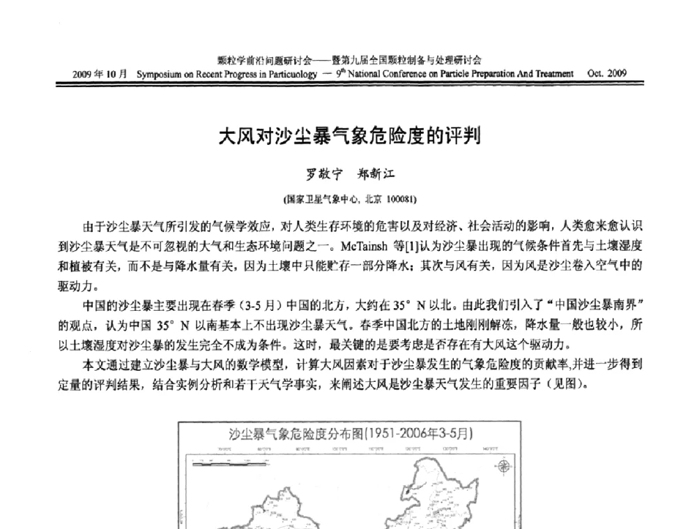 大风对沙尘暴气象危险度的评判 - 颗粒学前沿问题研讨会暨第九届全国颗粒制备与处理研讨会