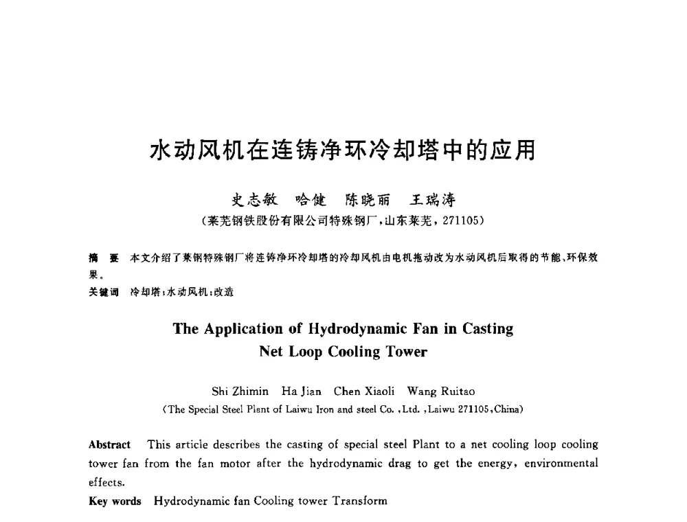 水动风机在连铸净环冷却塔中的应用 - 2010年全国炼钢-连铸生产技术会议