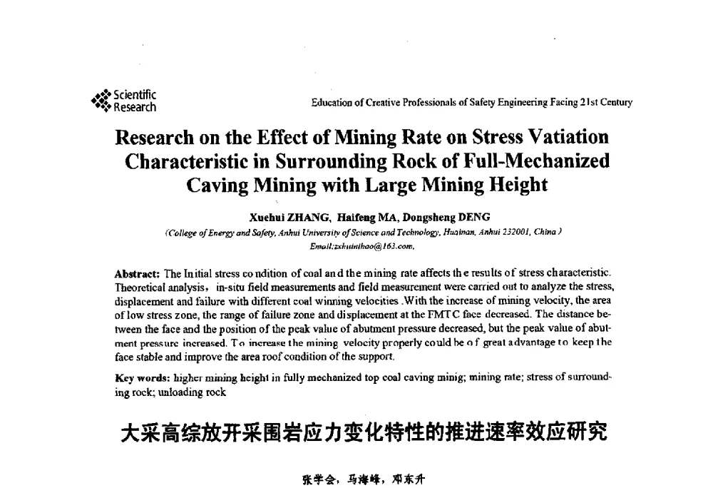 大采高综放开采围岩应力变化特性的推进速率效应研究 - 第22届全国高校安全工程学术年会