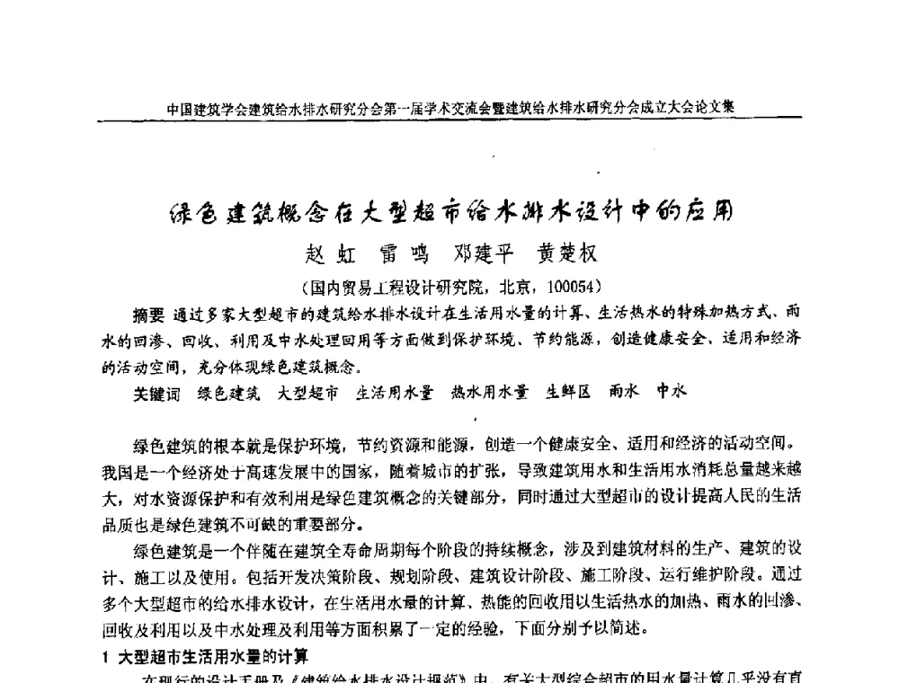 绿色建筑概念在大型超市排水设计中的应用 - 中国建筑学会建筑给水排水研究分会第一届学术交流会暨建筑给水排水研究分会成立大会
