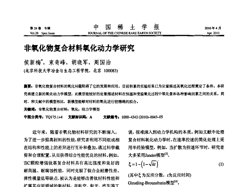 非氧化物复合材料氧化动力学研究 - 2010年全国冶金物理化学学术会议