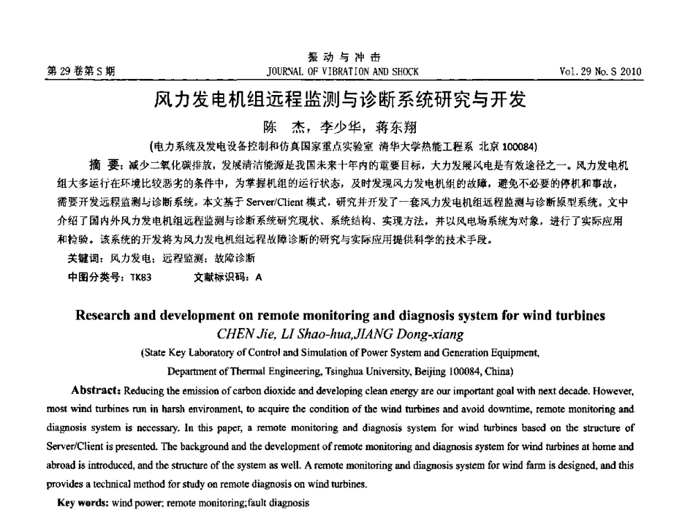 风力发电机组远程监测与诊断系统研究与开发 - 2010年全国振动工程及应用学术会议(暨第十二届全国设备故障诊断学术会议、第二十三届全国振动与噪声控制学术会议)