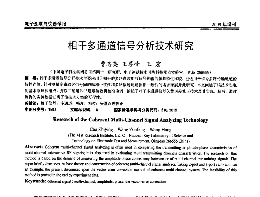 相干多通道信号分析技术研究 - 第十九届全国测控、计量、仪器仪表学术年会