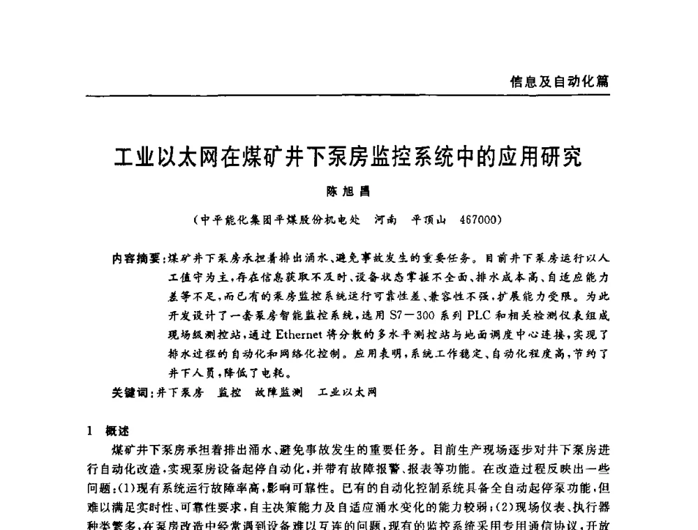 工业以太网在煤矿井下泵房监控系统中的应用研究 - 河南省煤炭学会第六届机电专业委员会年会