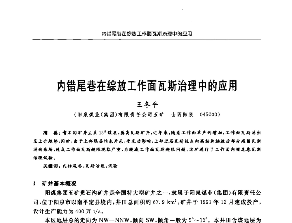 内错尾巷在综放工作面瓦斯治理中的应用 - 中国煤炭学会第三届瓦斯地质专业委员会第九次全国学术年会