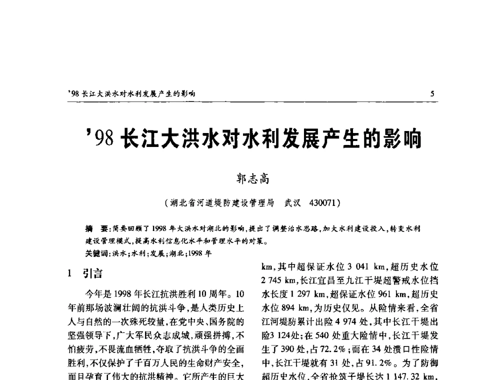 98长江大洪水对水利发展产生的影响 - 纪念98抗洪十周年学术研讨会