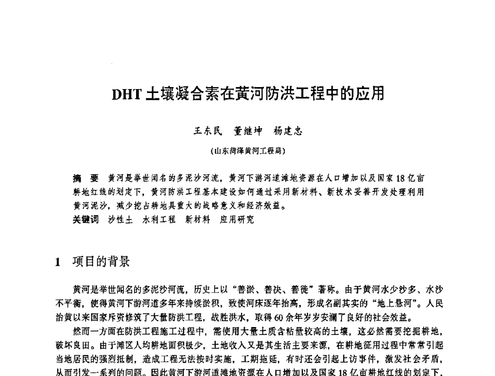DHT土壤凝合素在黄河防洪工程中的应用 - 华东七省(市)水利学会协作组第二十三次学术研讨会