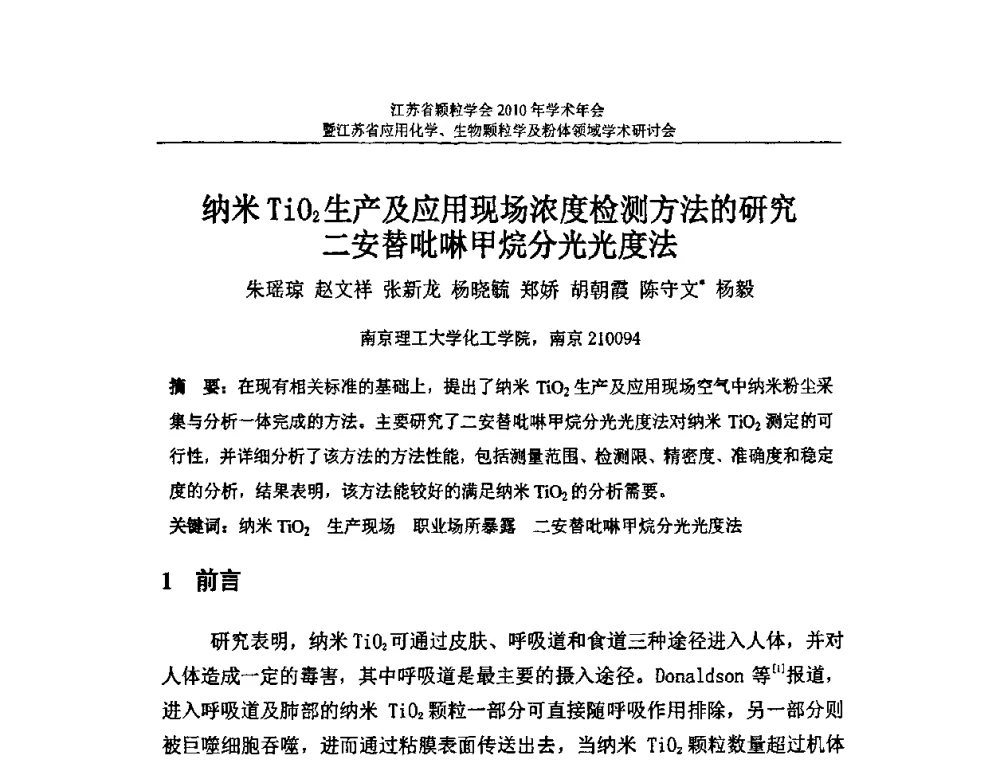 纳米TiO2生产及应用现场浓度检测方法的研究二安替吡啉甲烷分光光度法 - 江苏省颗粒学会2010年学术年会暨江苏省应用化学、生物颗粒学与粉体领域学术研讨会