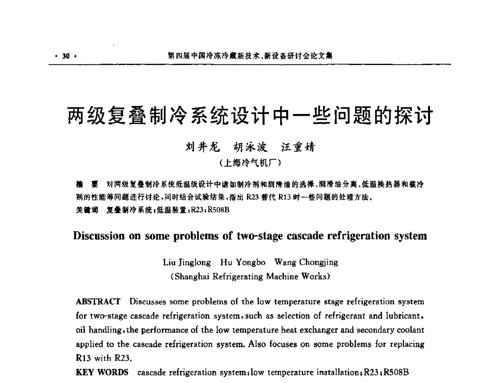 两级复叠制冷系统设计中一些问题的探讨 - 第四届中国冷冻冷藏新技术新设备研讨会