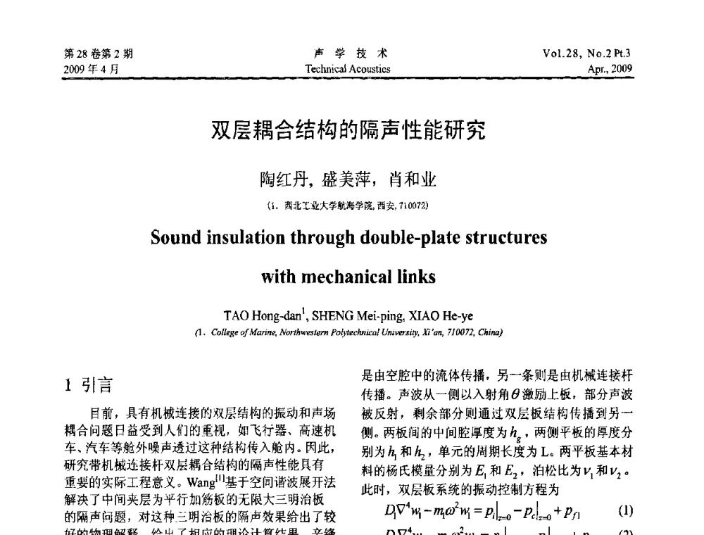双层耦合结构的隔声性能研究 - 2009年度全国物理声学会议