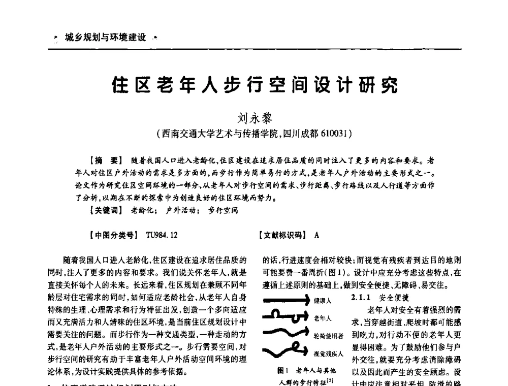住区老年人步行空间设计研究 - 四川省土木建筑学会第十次代表大会暨第34届学术年会