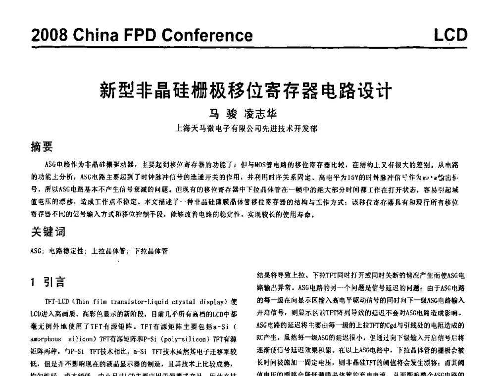 新型非晶硅栅极移位寄存器电路设计 - 2008中国平板显示学术会议