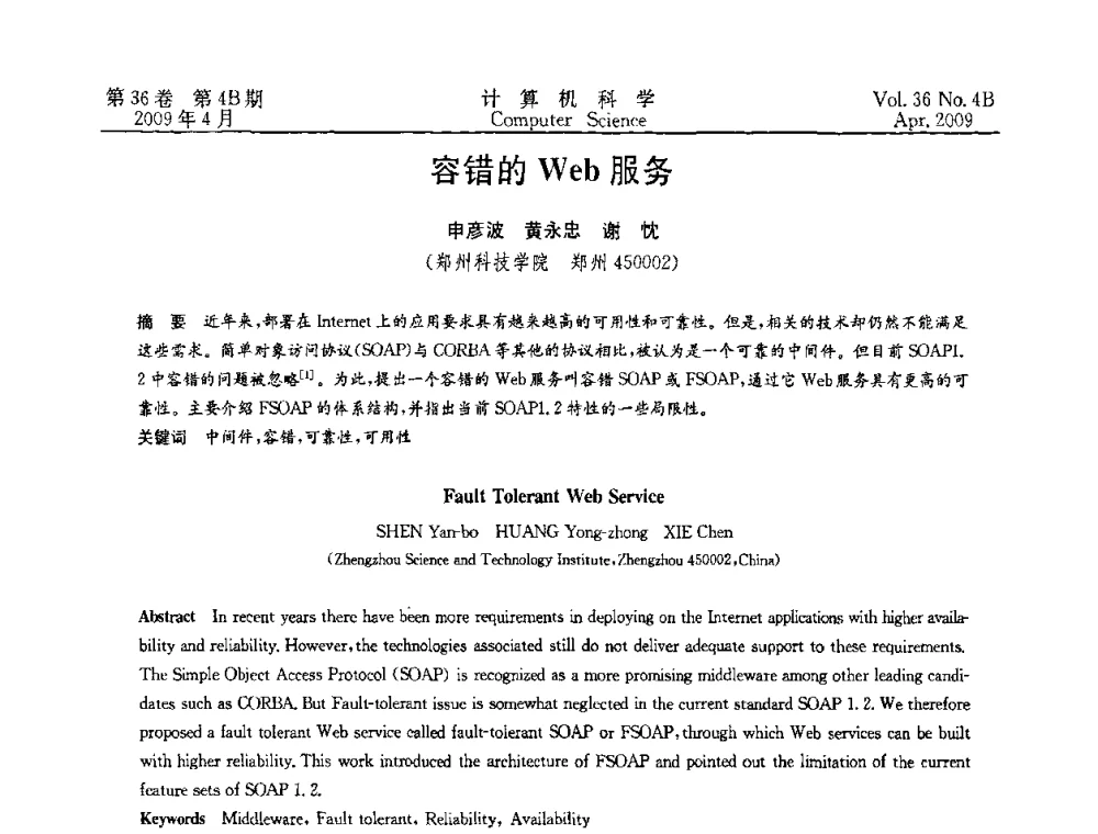 容错的Web服务 - 2009国际信息技与应用论坛
