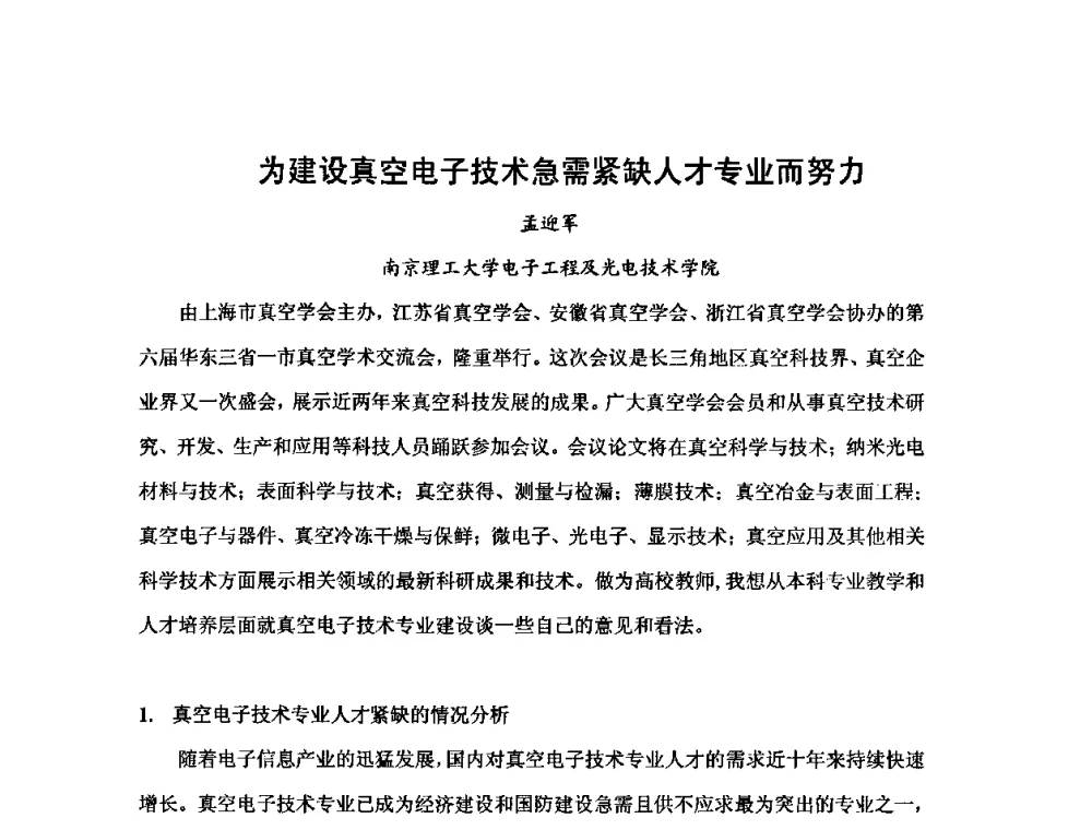 为建设真空电子技术急需紧缺人才专业而努力 - 第六届华东三省一市真空学术交流会